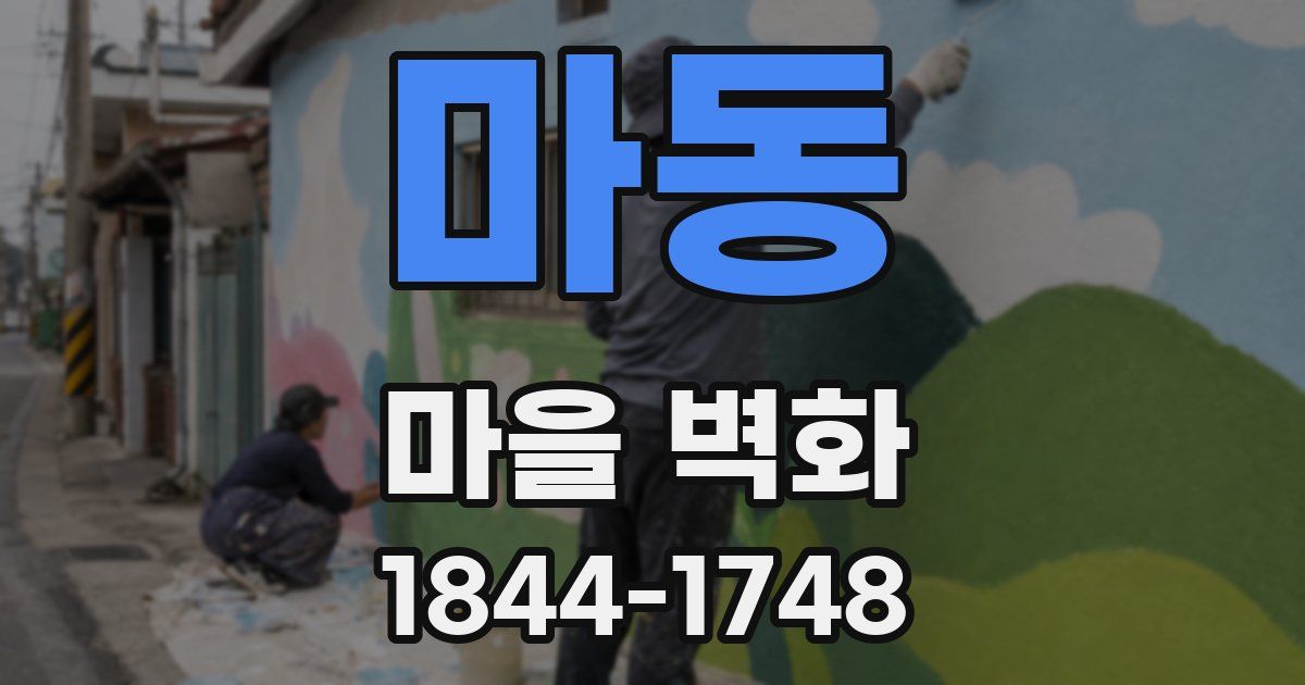 마동 마을 벽화