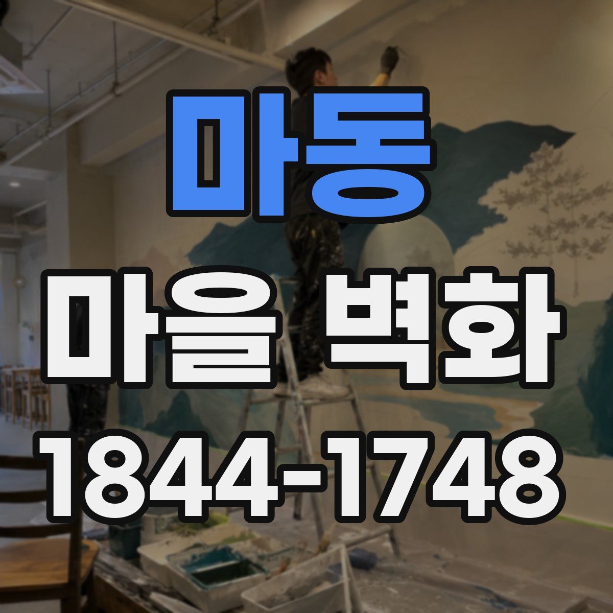 마동 마을 벽화