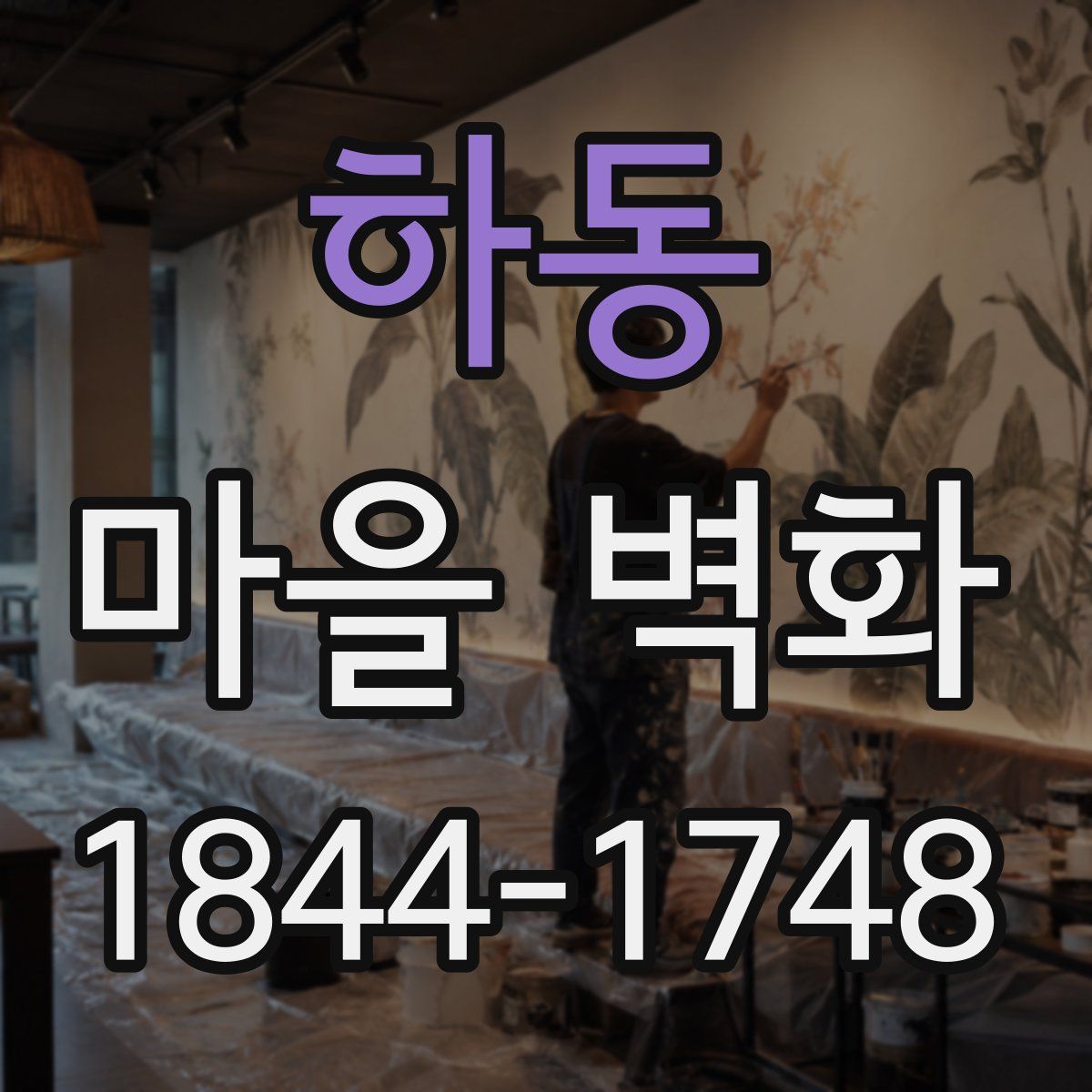 하동 마을 벽화