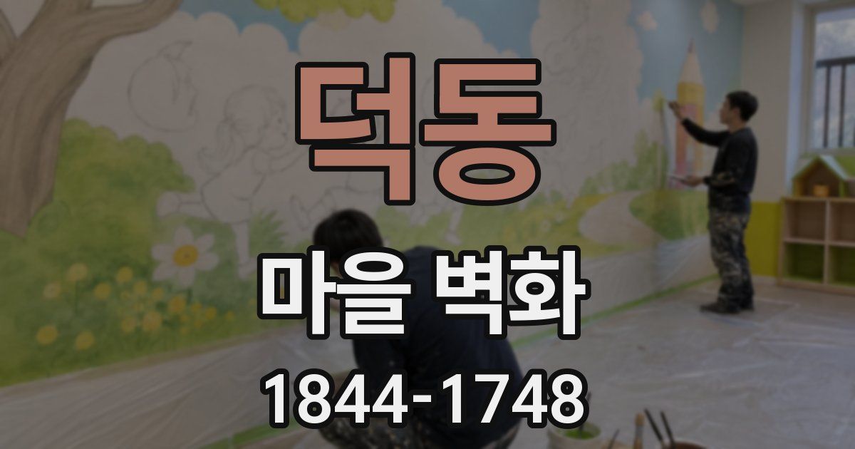 덕동 마을 벽화