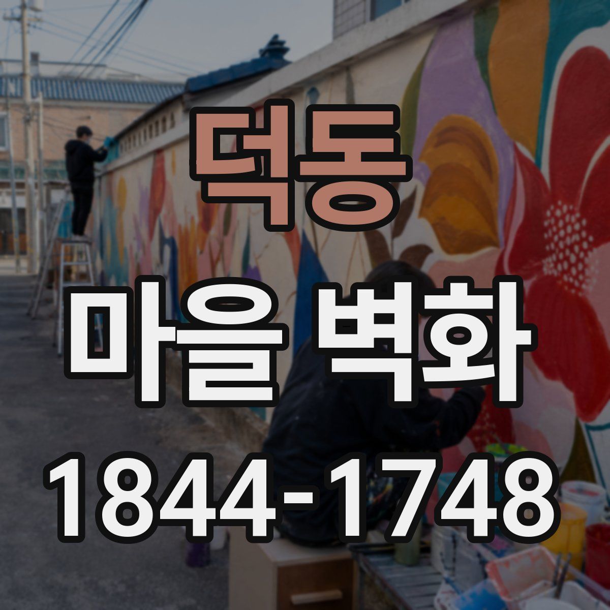 덕동 마을 벽화