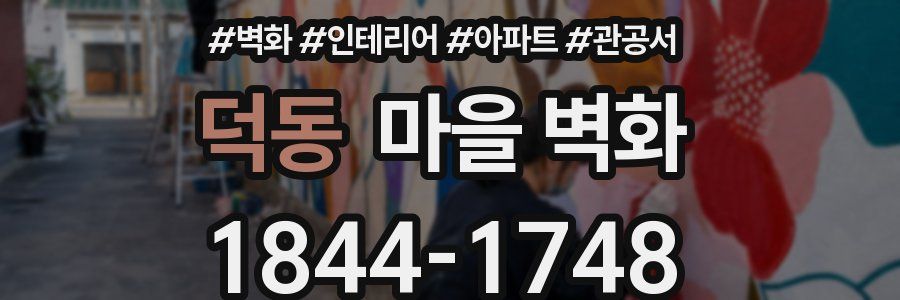덕동 마을 벽화
