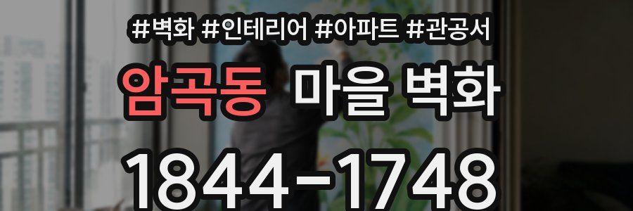 암곡동 마을 벽화