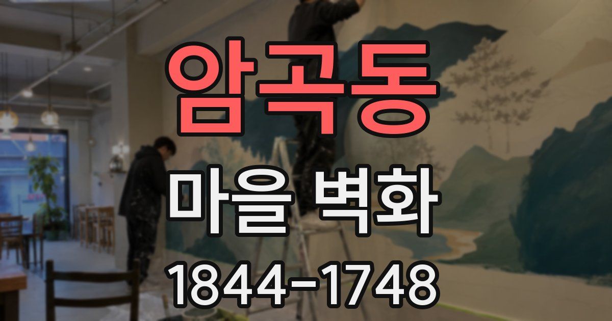 암곡동 마을 벽화