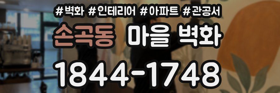 손곡동 마을 벽화