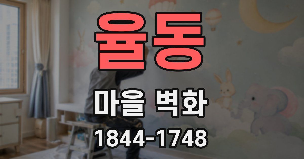 율동 마을 벽화