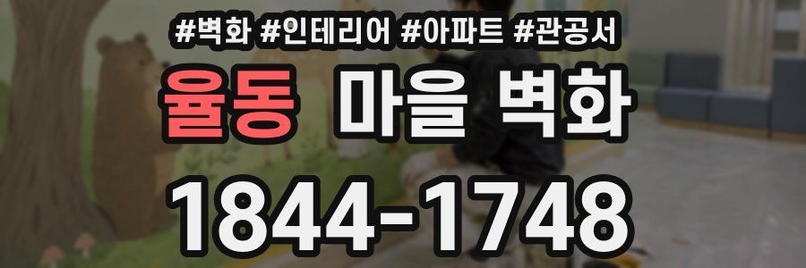 율동 마을 벽화