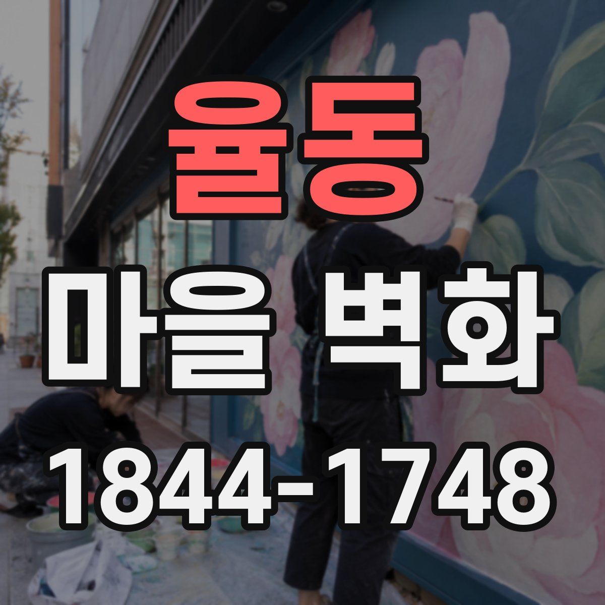 율동 마을 벽화