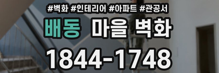 배동 마을 벽화