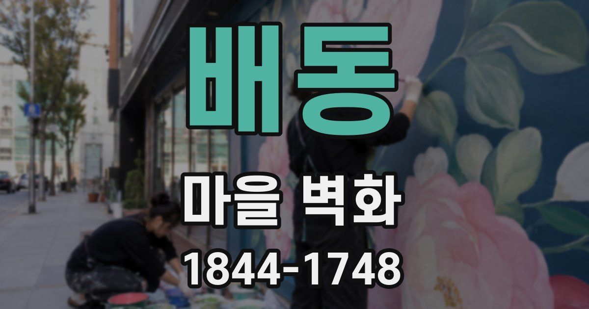 배동 마을 벽화