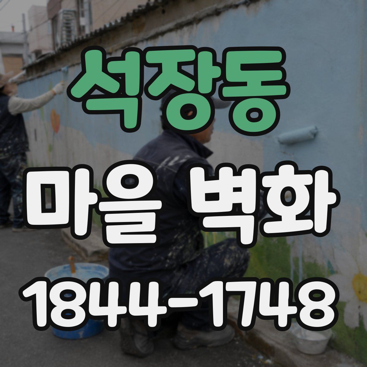 석장동 마을 벽화
