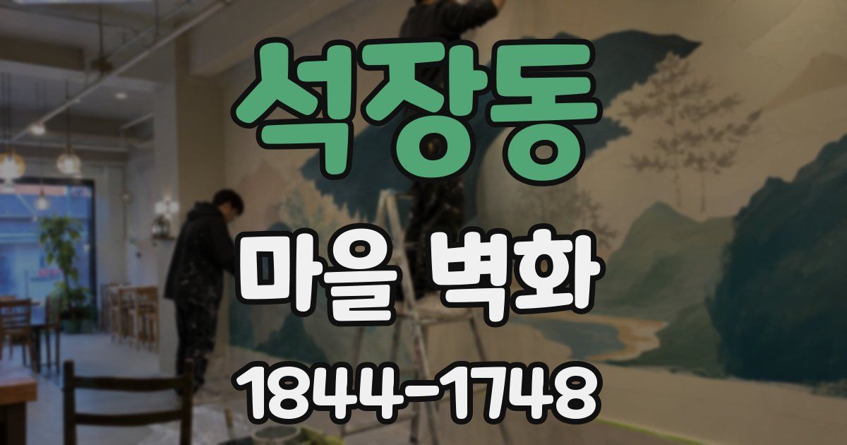석장동 마을 벽화