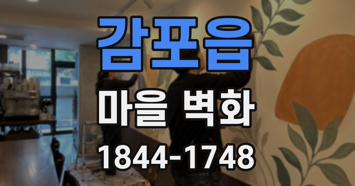 감포읍 마을 벽화