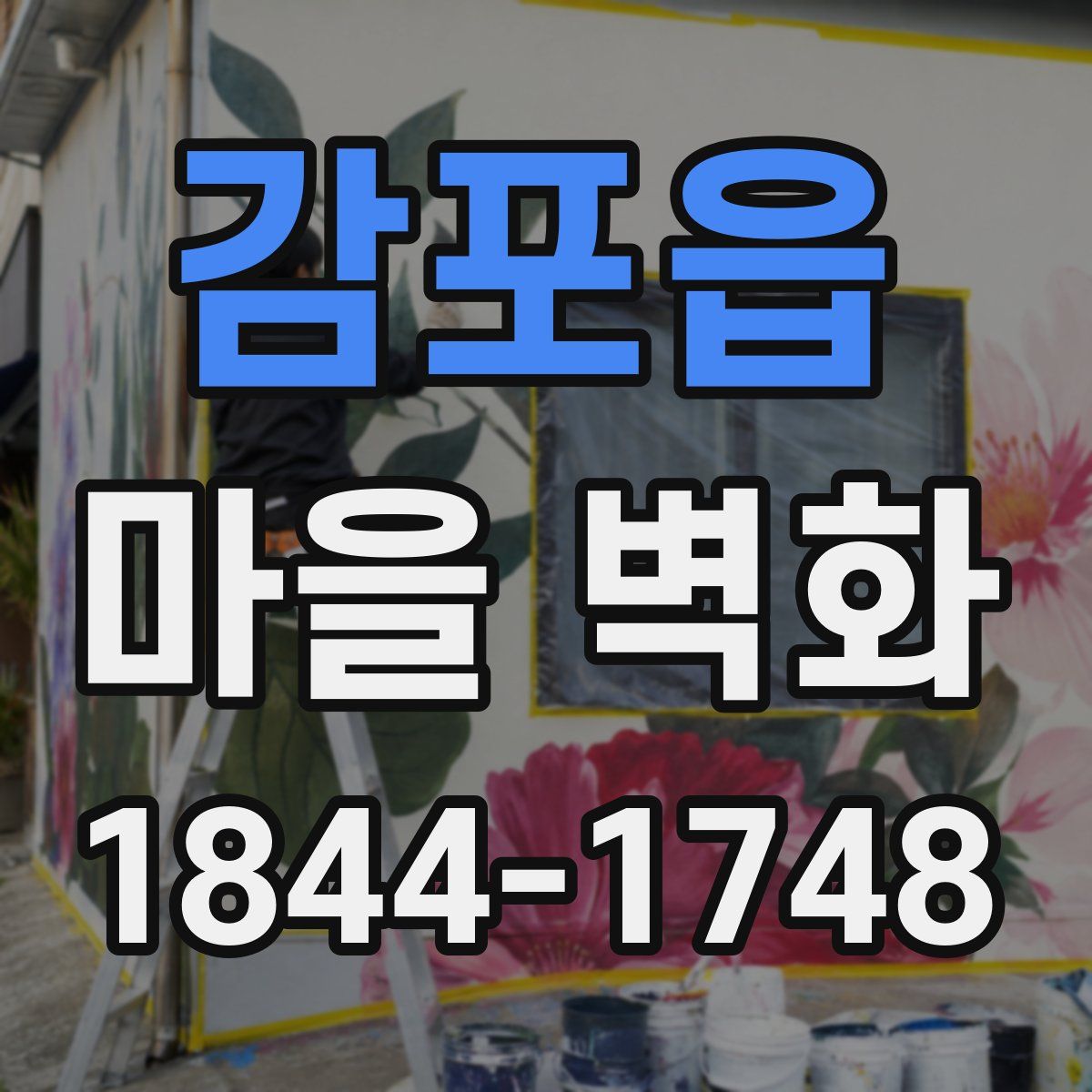 감포읍 마을 벽화