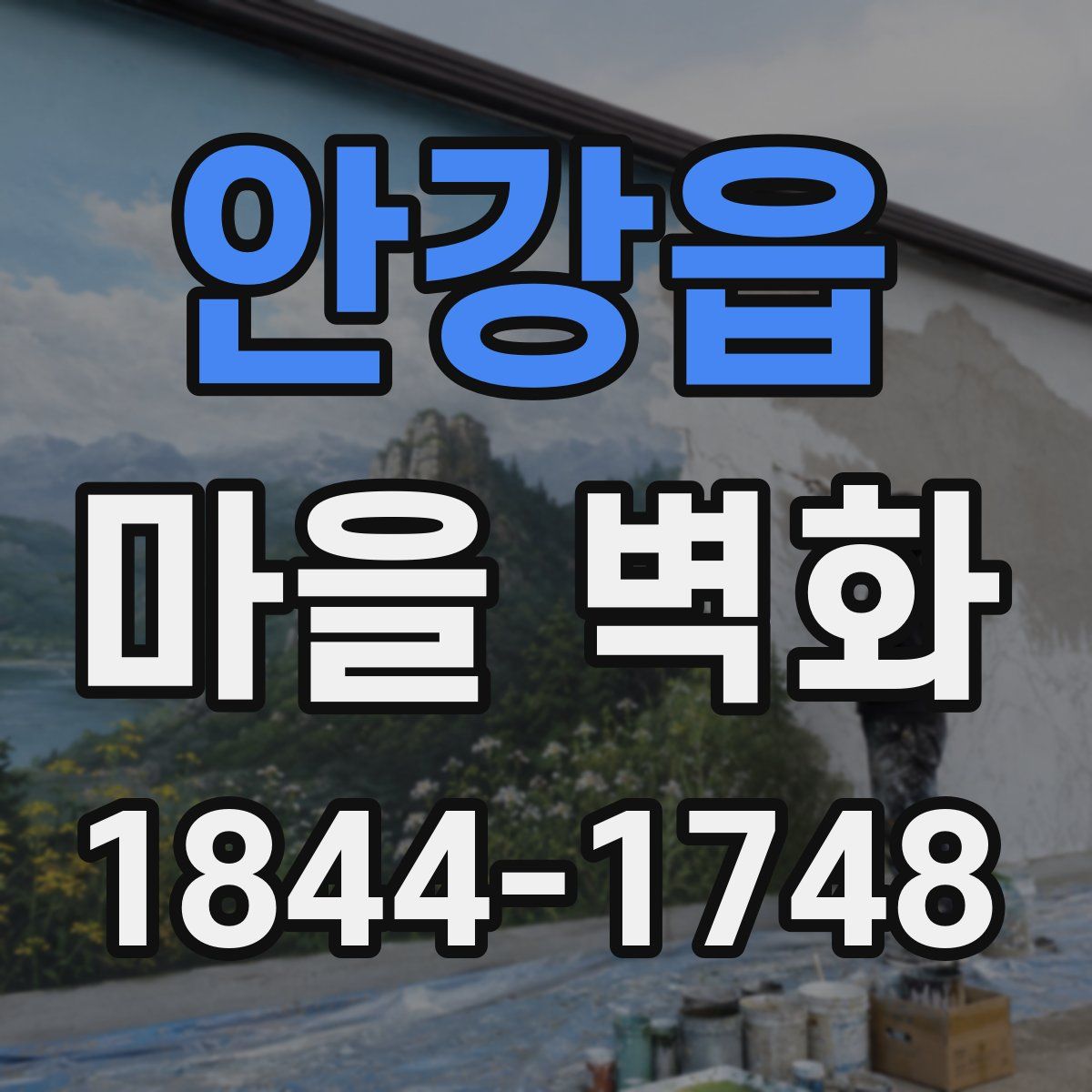 안강읍 마을 벽화