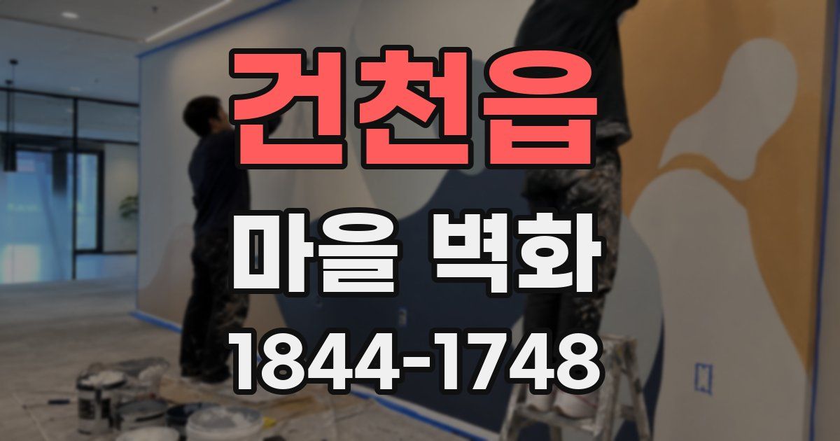 건천읍 마을 벽화