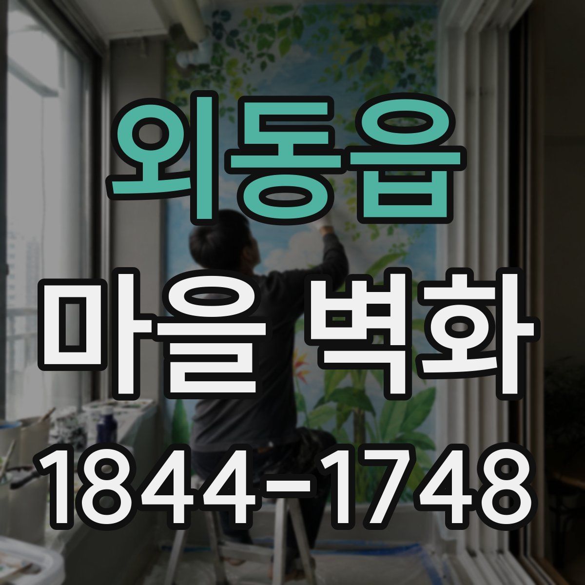 외동읍 마을 벽화