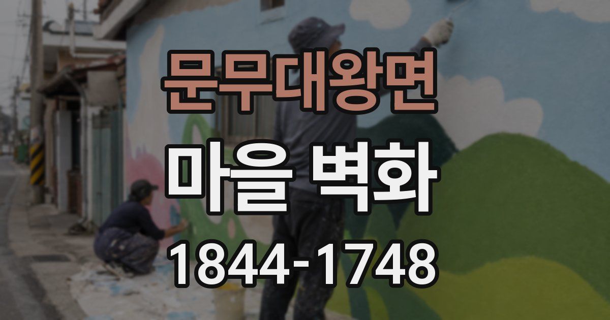 문무대왕면 마을 벽화