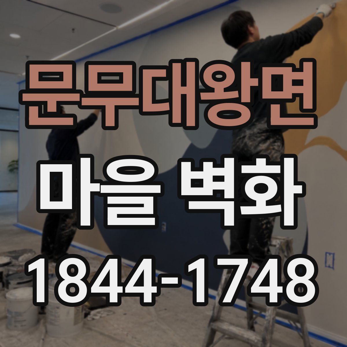 문무대왕면 마을 벽화