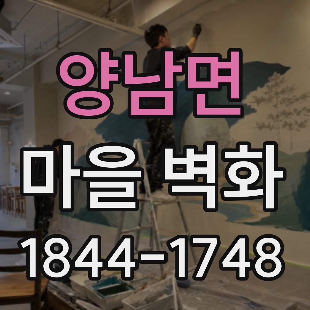 양남면 마을 벽화