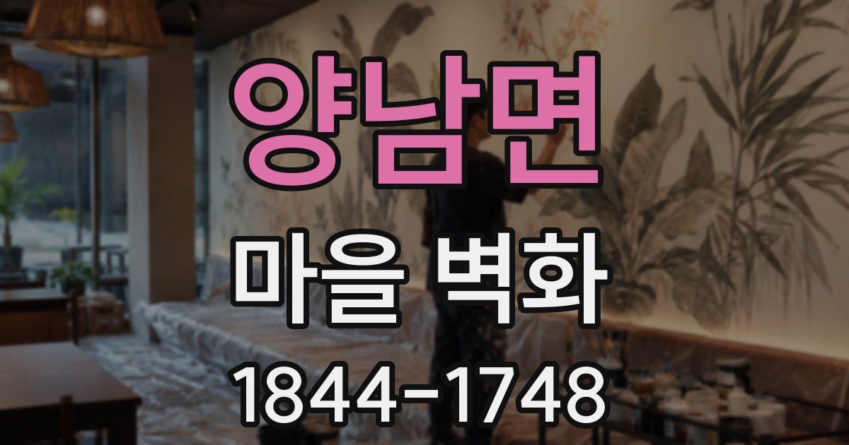 양남면 마을 벽화