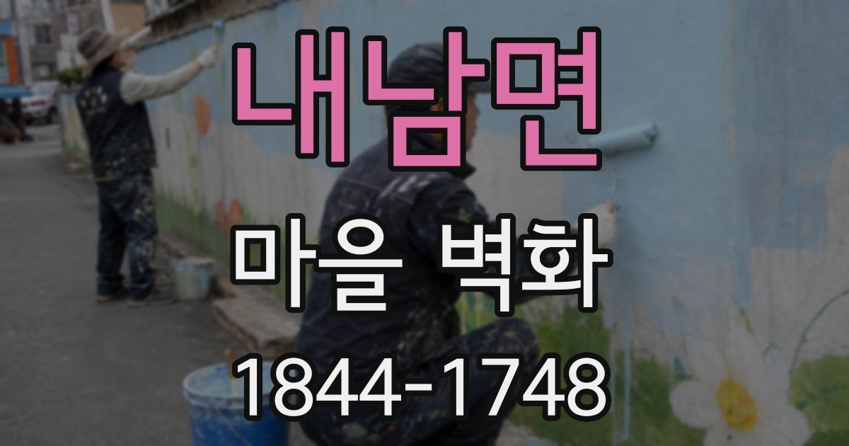 내남면 마을 벽화