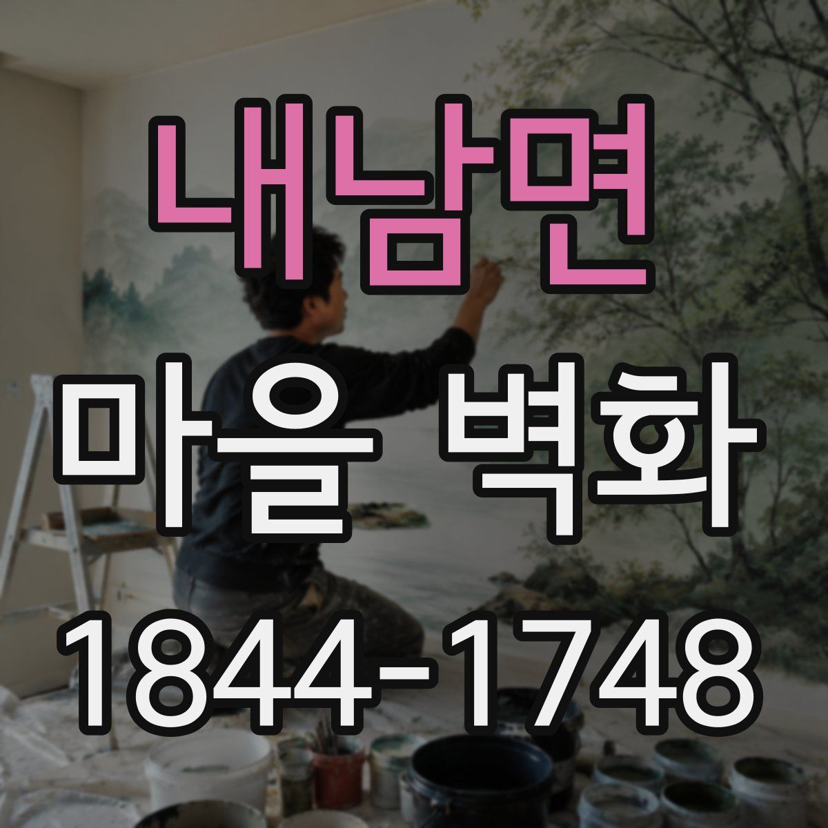 내남면 마을 벽화