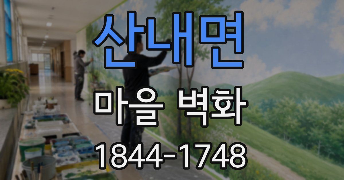 산내면 마을 벽화
