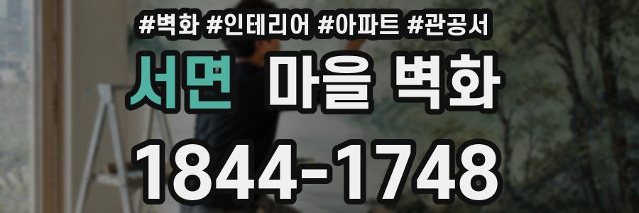 서면 마을 벽화
