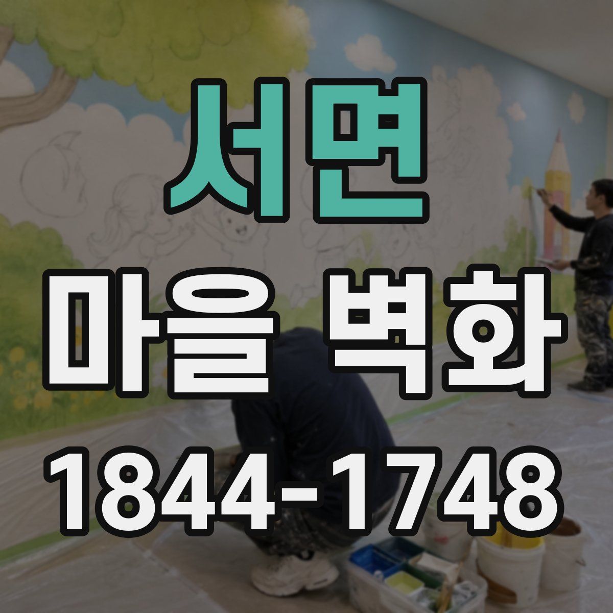 서면 마을 벽화