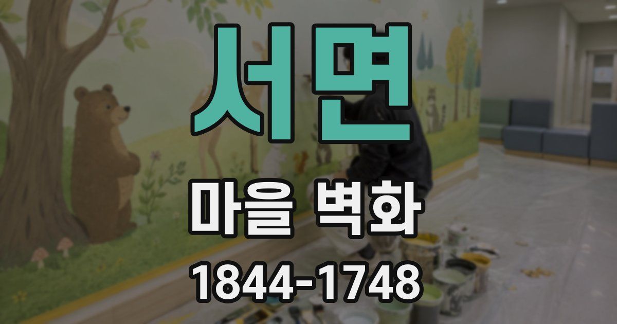 서면 마을 벽화