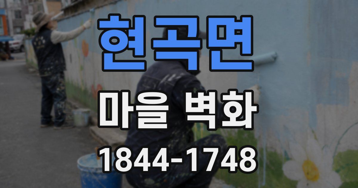 현곡면 마을 벽화
