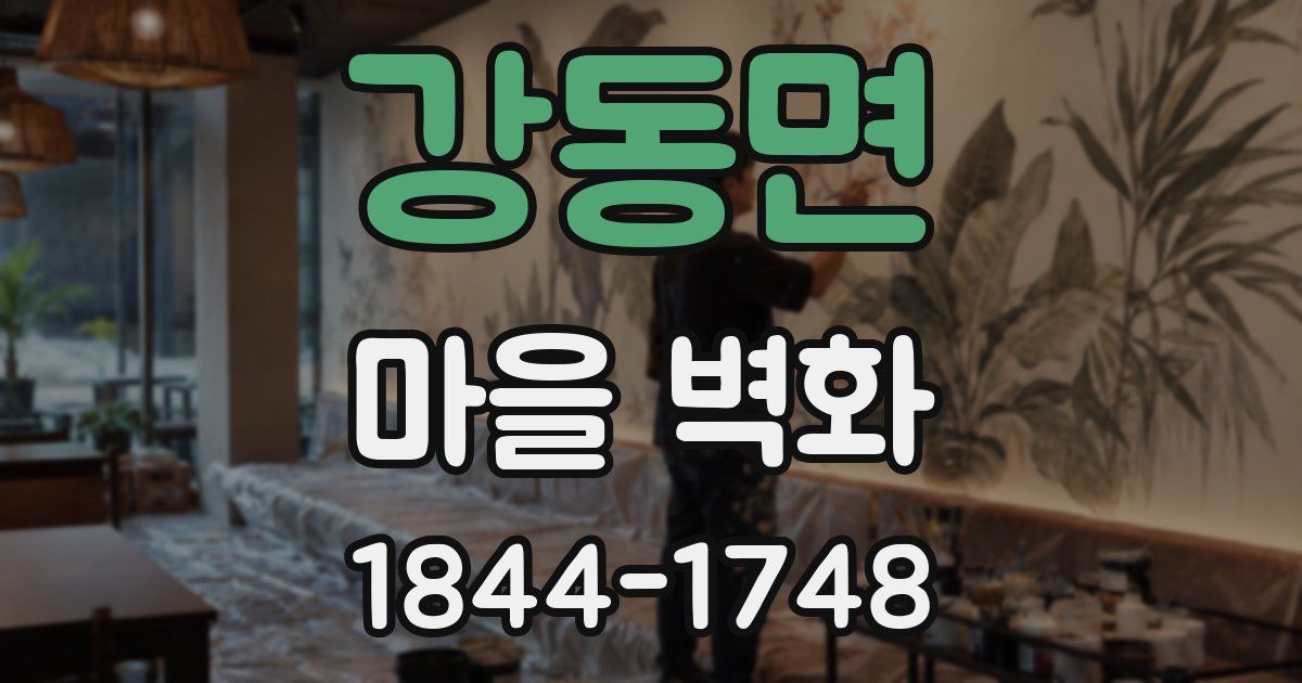 강동면 마을 벽화