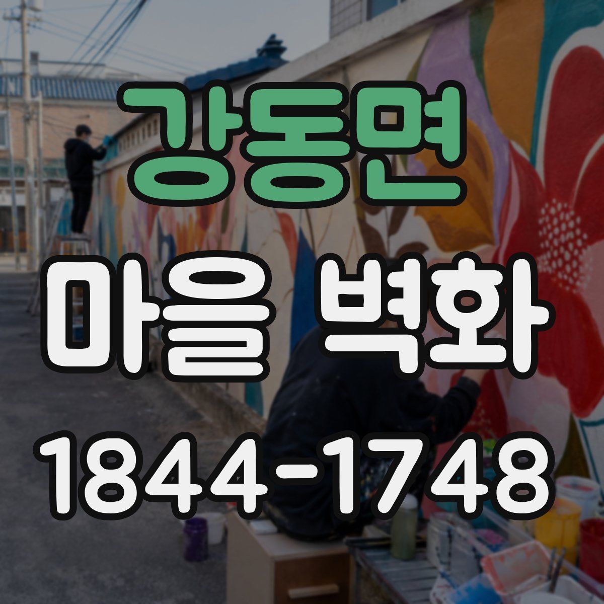 강동면 마을 벽화