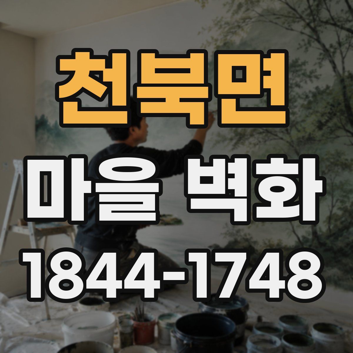 천북면 마을 벽화