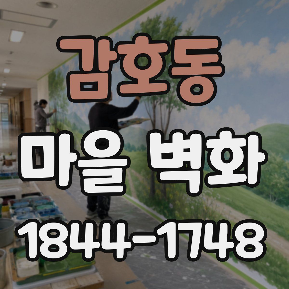 감호동 마을 벽화