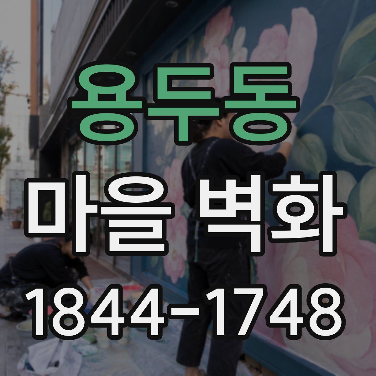 용두동 마을 벽화