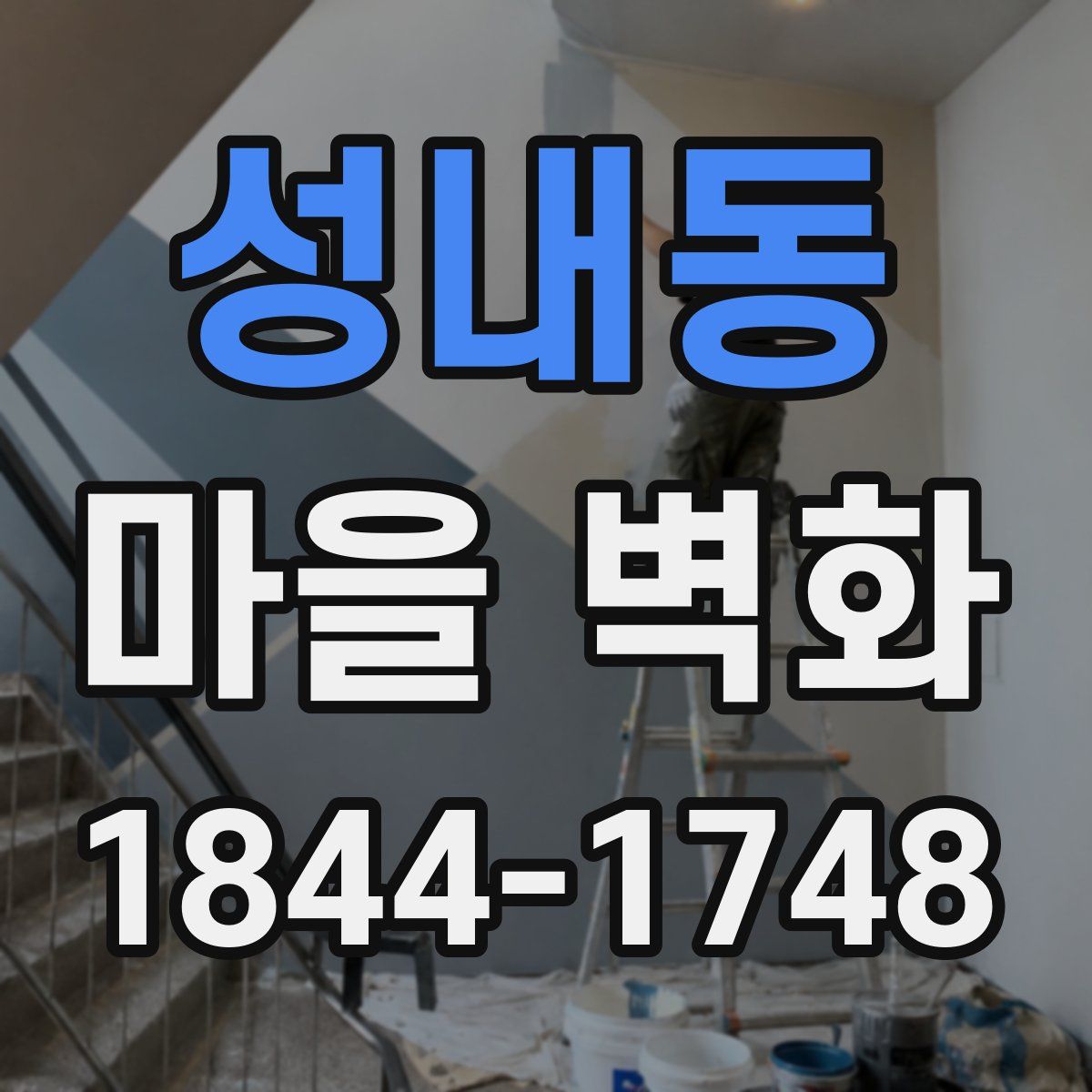 성내동 마을 벽화