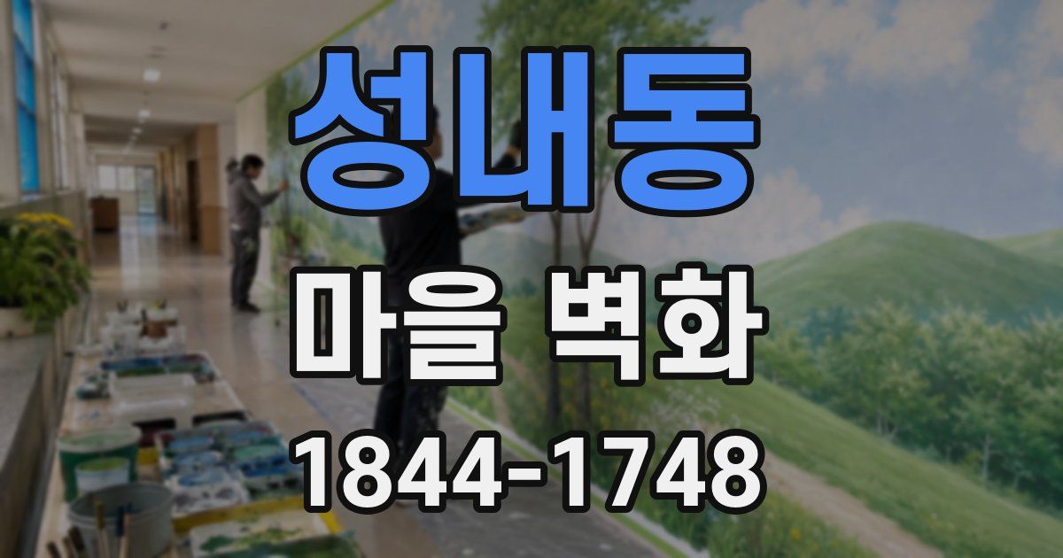 성내동 마을 벽화