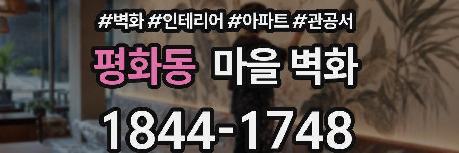 평화동 마을 벽화