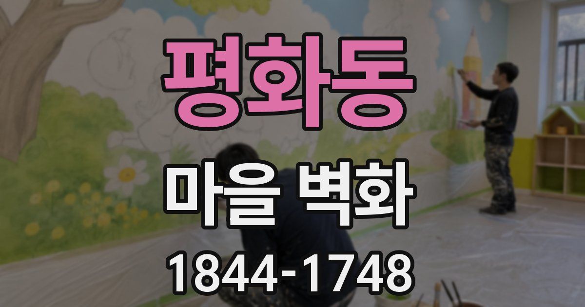 평화동 마을 벽화
