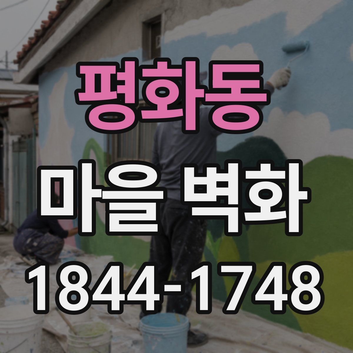 평화동 마을 벽화