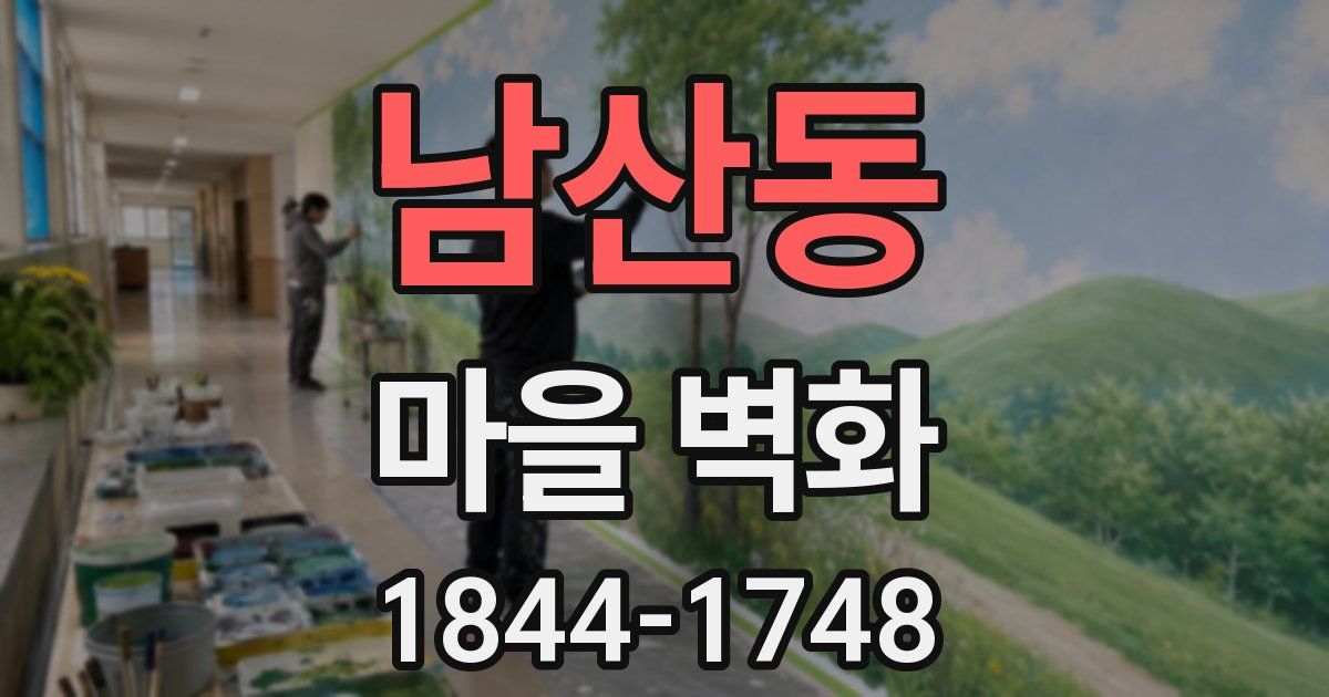 남산동 마을 벽화