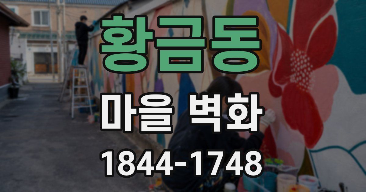 황금동 마을 벽화