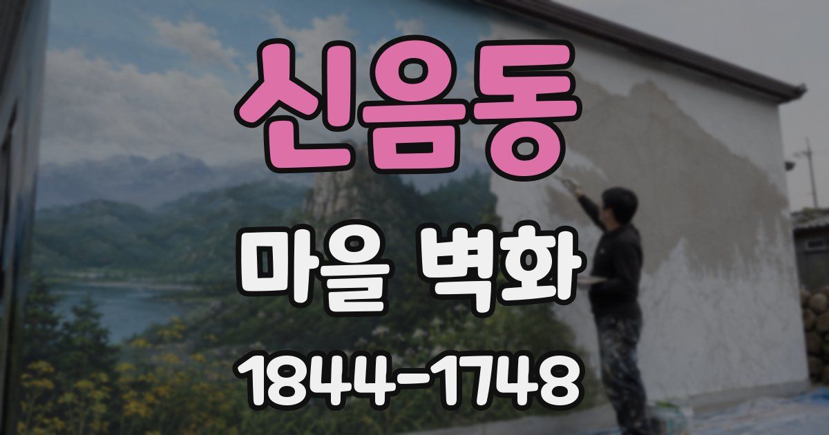 신음동 마을 벽화