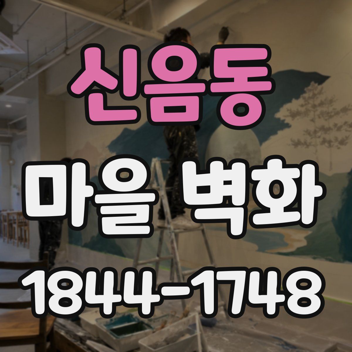 신음동 마을 벽화