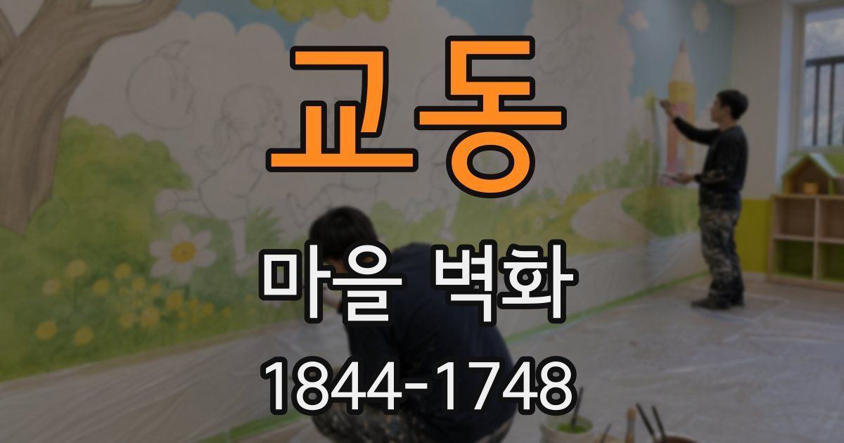 교동 마을 벽화