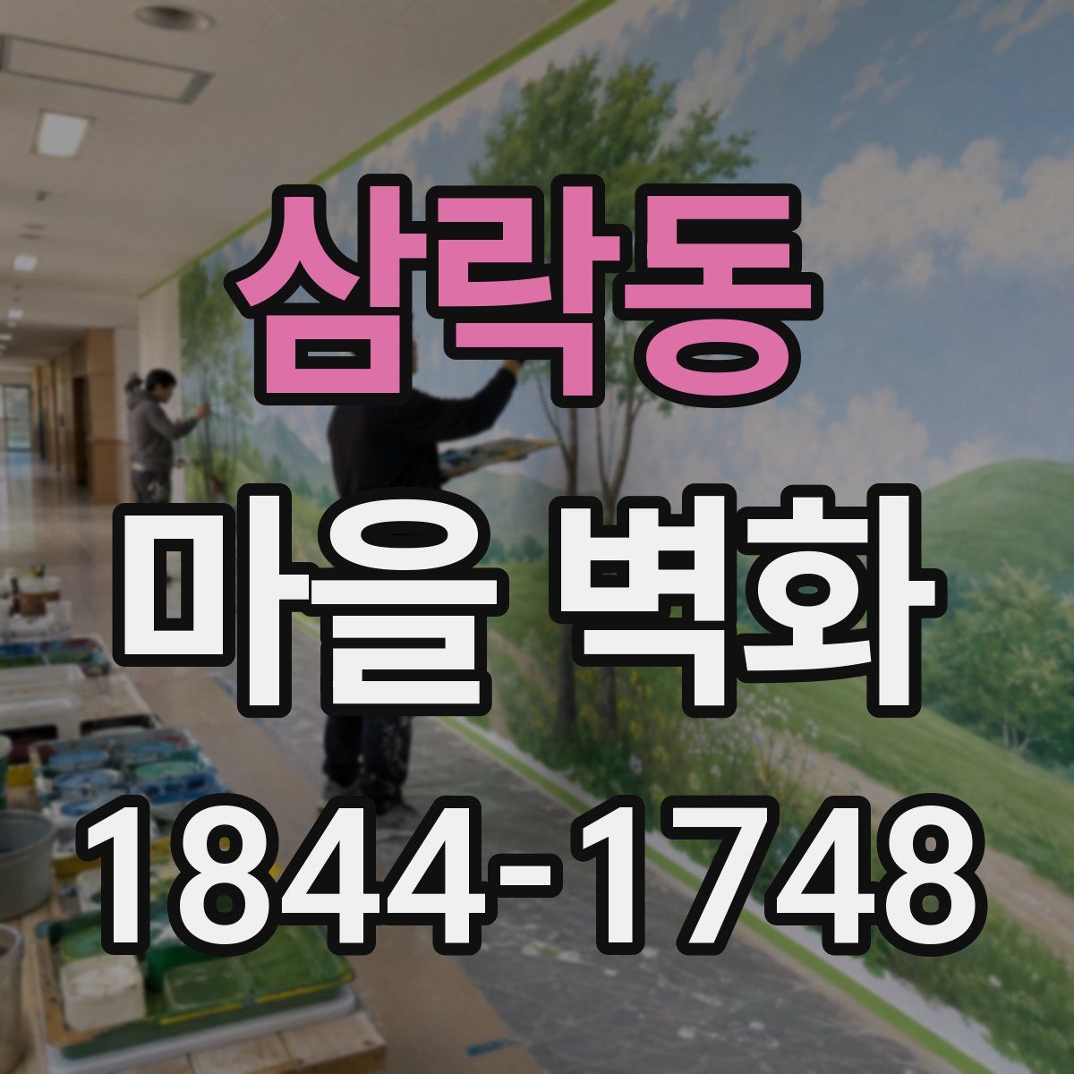 삼락동 마을 벽화