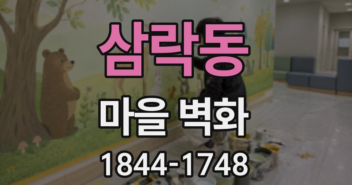 삼락동 마을 벽화