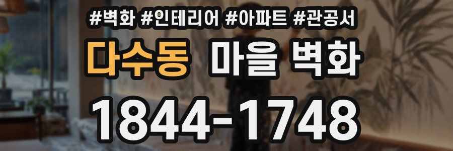 다수동 마을 벽화